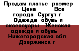 Продам платье, размер 32 › Цена ­ 700 - Все города, Сургут г. Одежда, обувь и аксессуары » Женская одежда и обувь   . Нижегородская обл.,Дзержинск г.